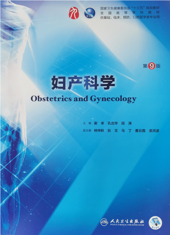 妇产科学课程封面
