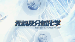 [共享课]无机及分析化学课程封面
