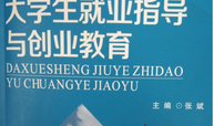 2023-2024学年（第一学期） 创新创业与就业指导 课程思政示范课程课程封面