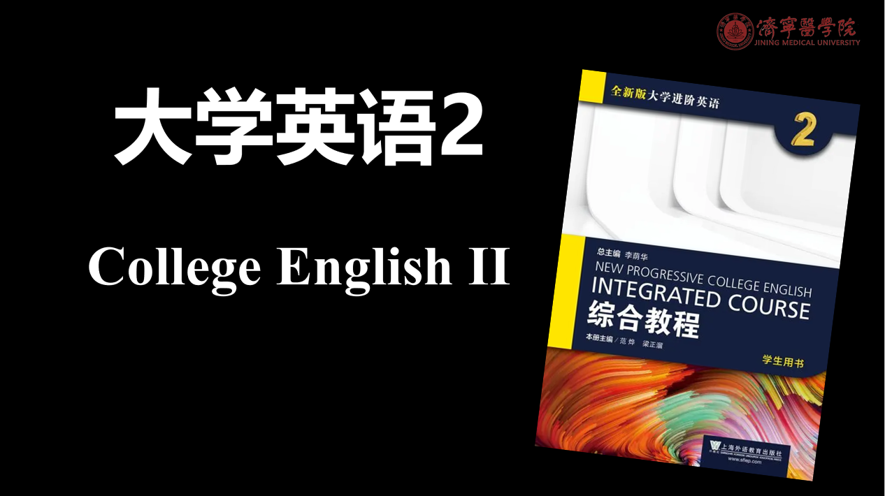 大学英语2课程封面