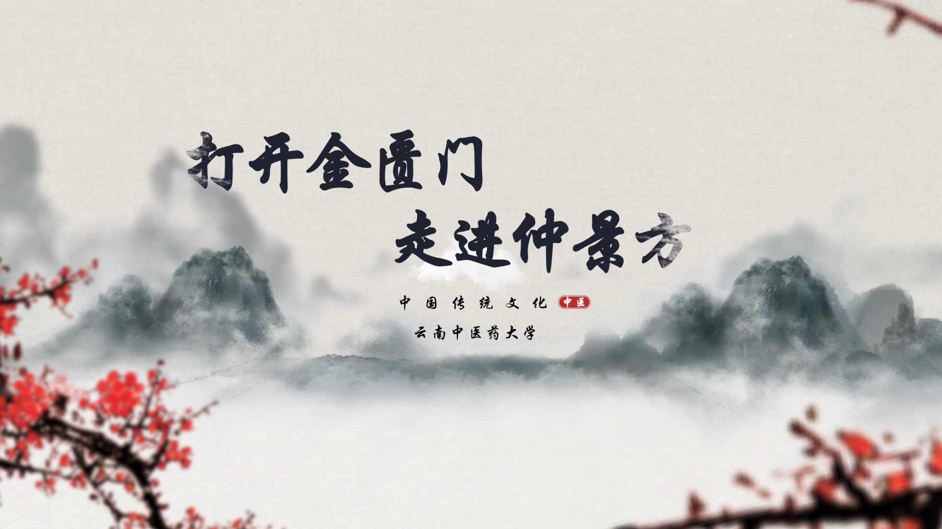 打开金匮门，走进仲景方课程封面