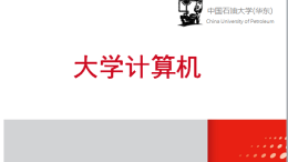 大学计算机（中国石油大学（华东））课程封面