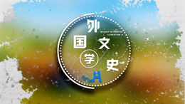 外国文学史A课程封面