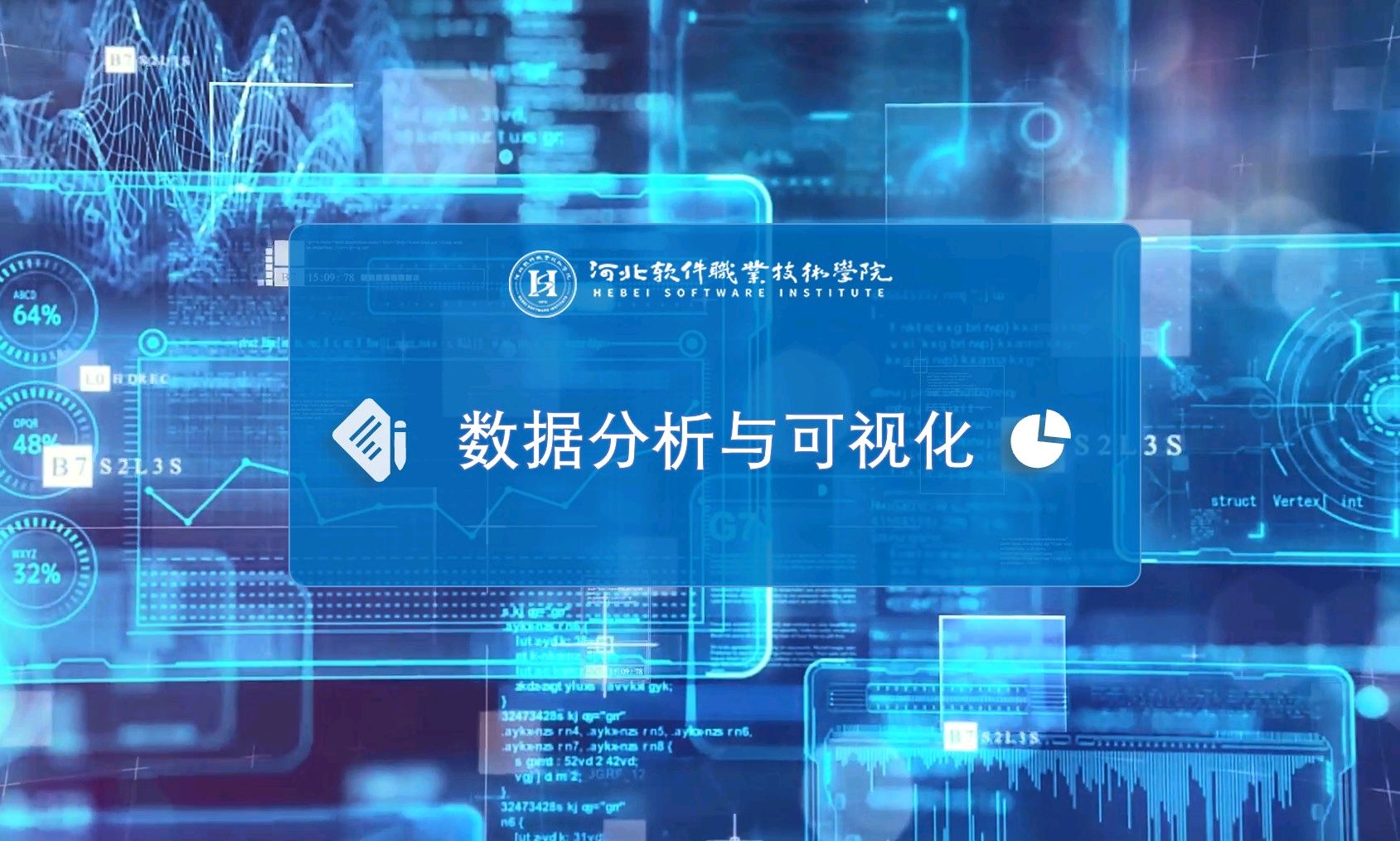 数据分析与可视化课程封面