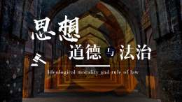 [公开课]思想道德与法治课程封面
