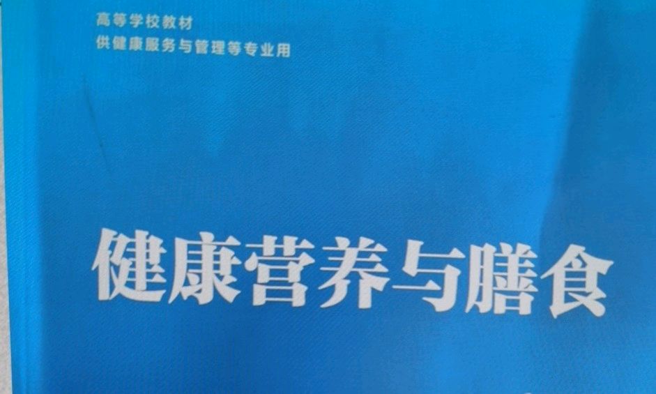 营养与膳食课程封面