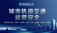 城市轨道交通运营安全课程封面