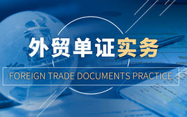 外贸单证实务(学银在线)课程封面