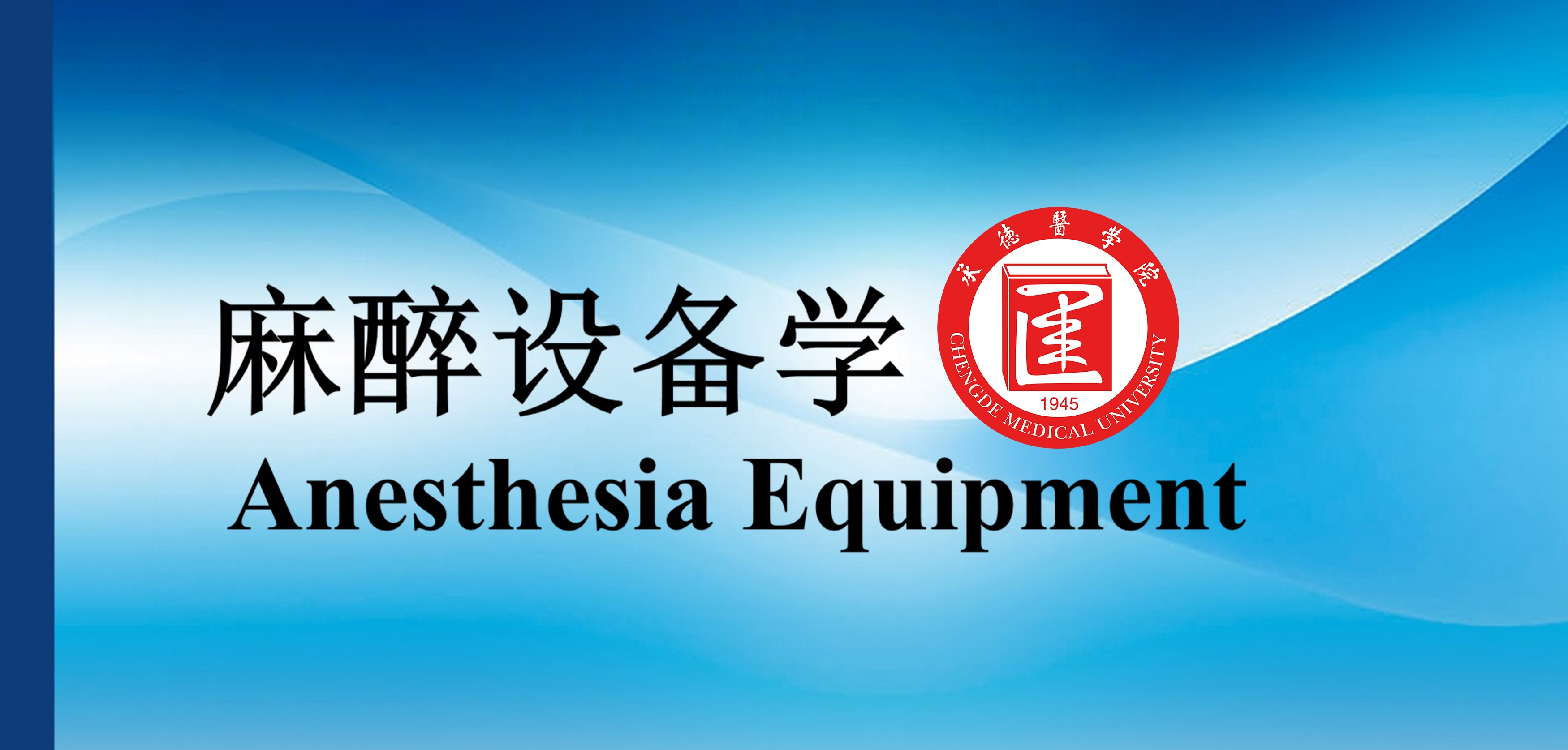 麻醉设备学课程封面