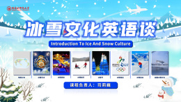 冰雪文化英语谈课程封面