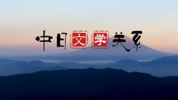中日文学关系课程封面