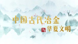 中国古代冶金与华夏文明课程封面