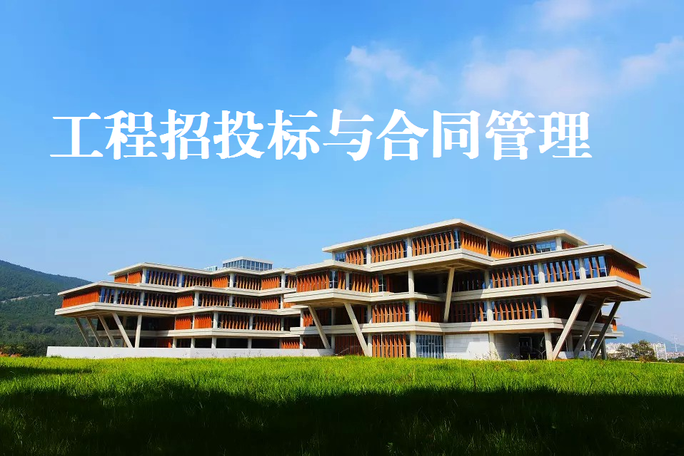 工程招投标与合同管理课程封面