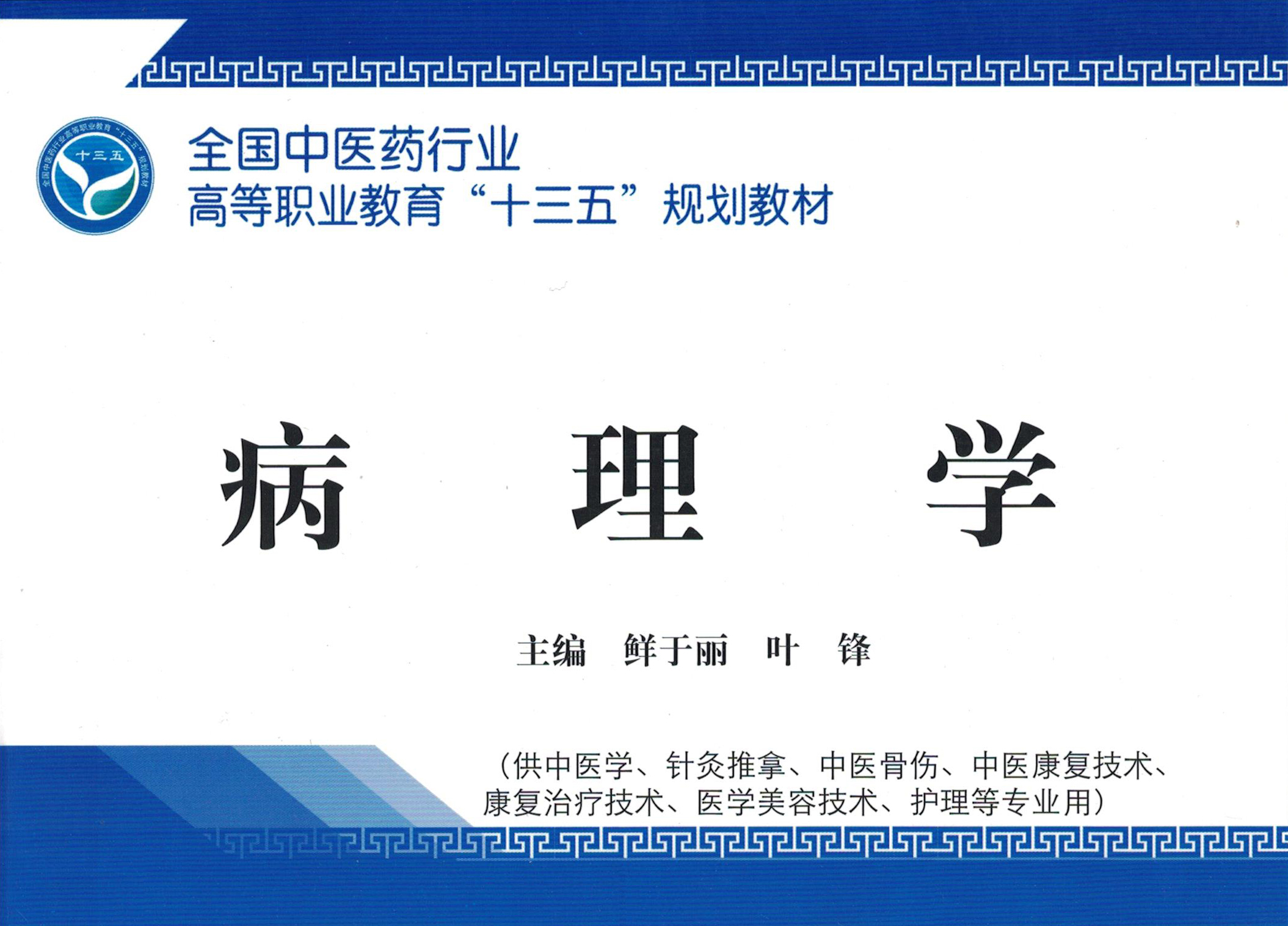 《病理学》课程封面