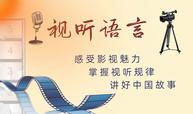 视听语言课程封面