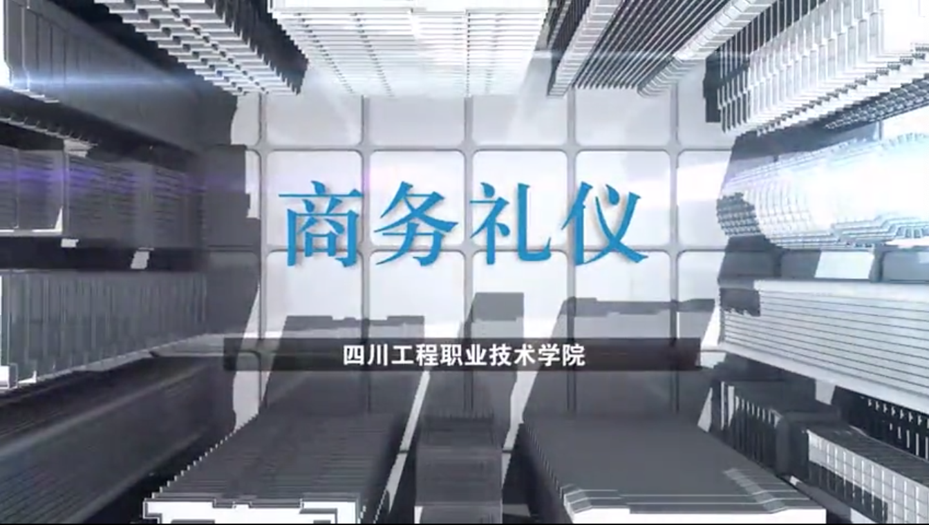 商务礼仪课程封面
