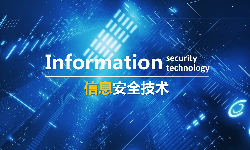 信息安全技术与实践课程封面