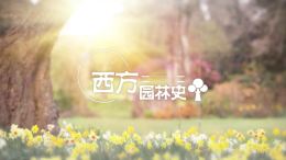 西方园林史课程封面