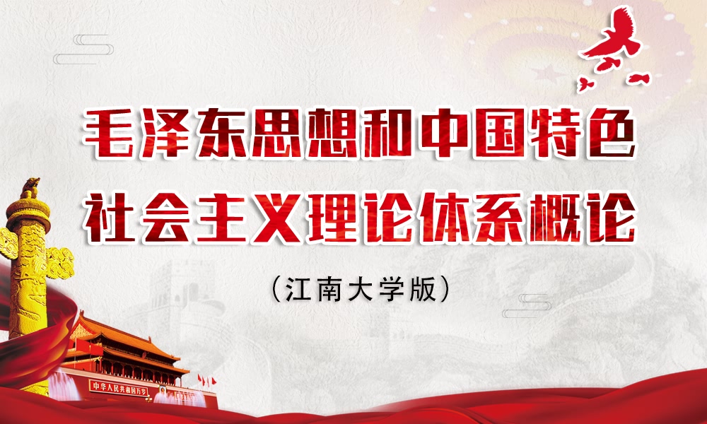 毛泽东思想和中国特色社会主义理论体系概论课程封面