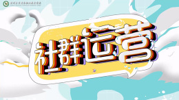[智慧共享课]社群运营课程封面