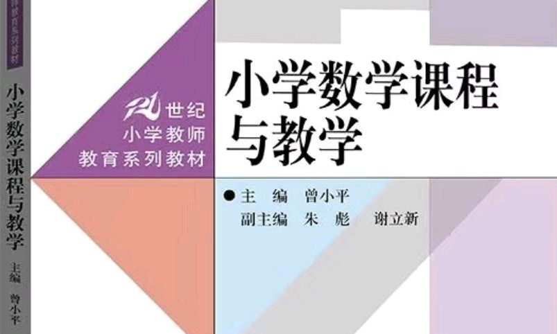 小学数学课程与教学课程封面