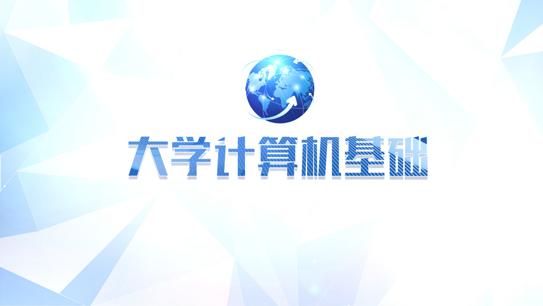 大学计算机基础（2023春季）课程封面