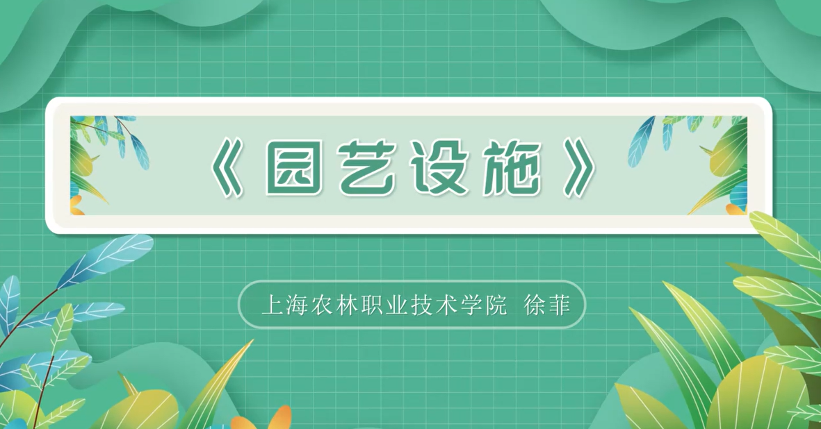 园艺设施课程封面