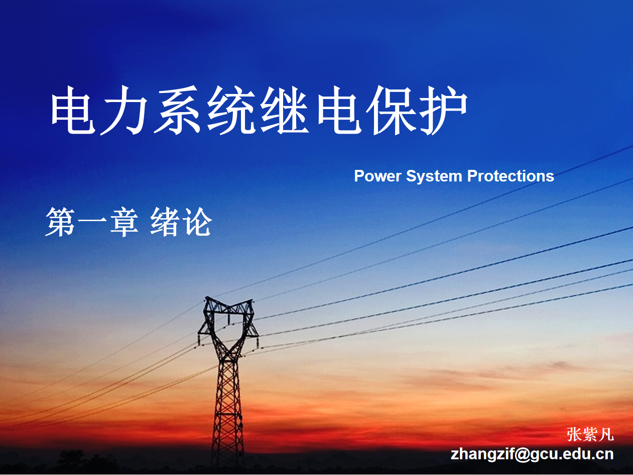 电力系统继电保护课程封面