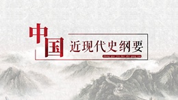中国近现代史纲要课程封面