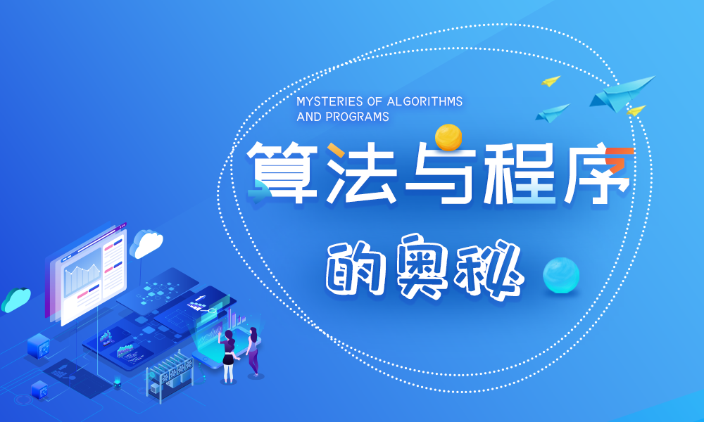算法与程序的奥秘课程封面