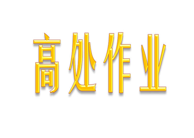高处作业培训课程封面