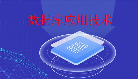 数据库应用技术课程封面