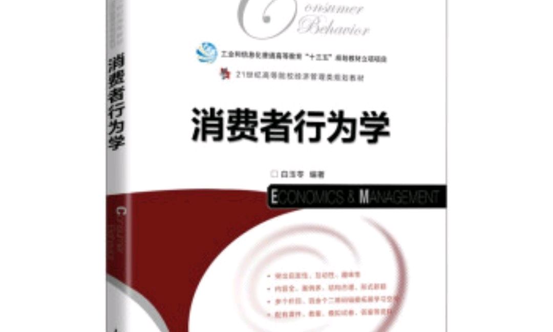 消费者行为学课程封面