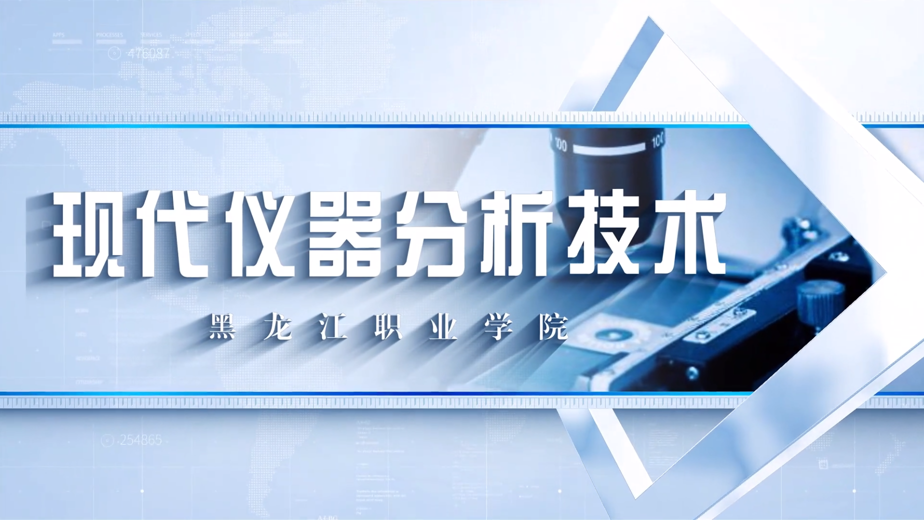 现代仪器分析课程封面