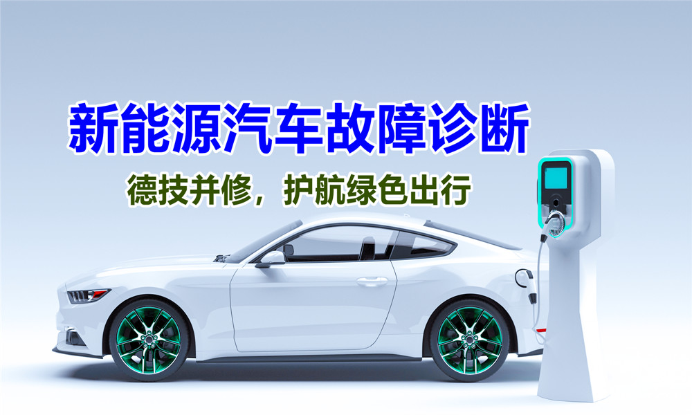 新能源汽车故障诊断课程封面