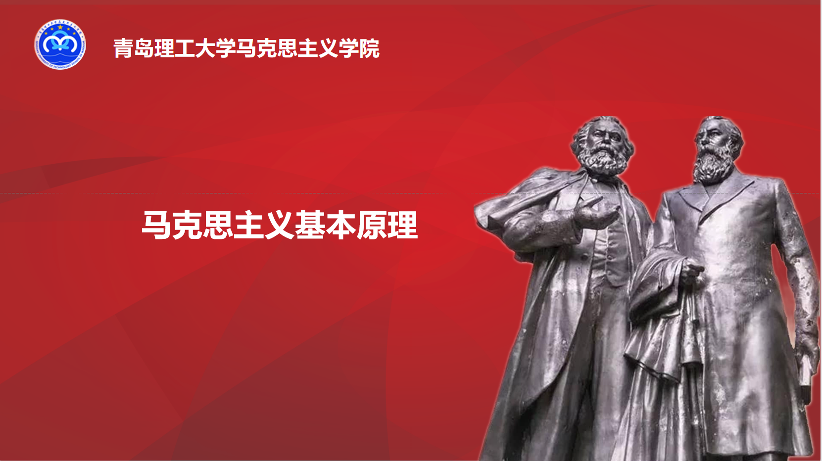 马克思主义基本原理课程封面