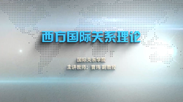 西方国际关系理论课程封面