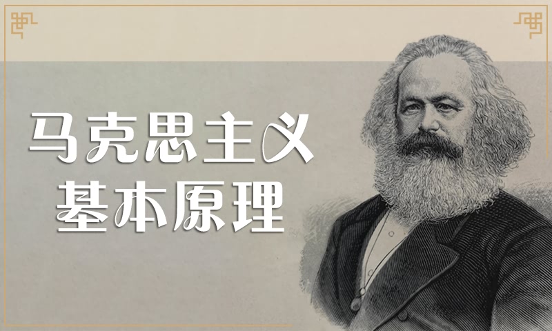 马克思主义基本原理课程封面