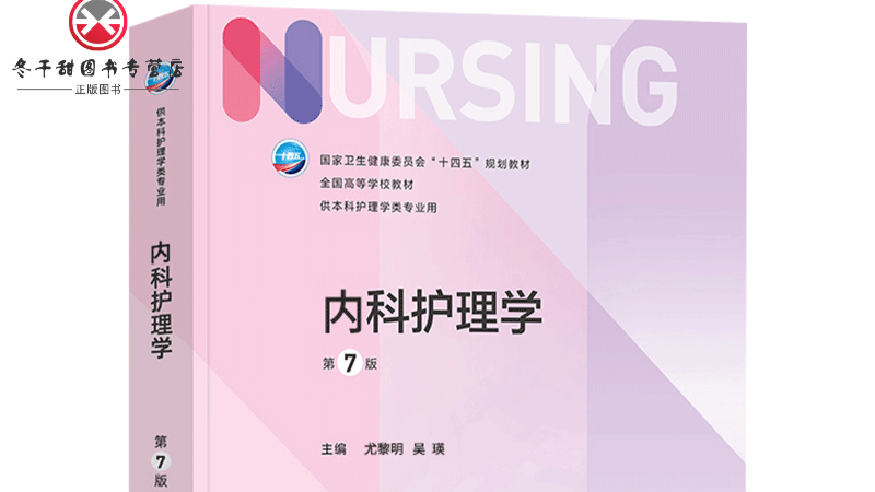 内科护理学-本科课程封面