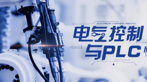 电气控制与PLC应用课程封面