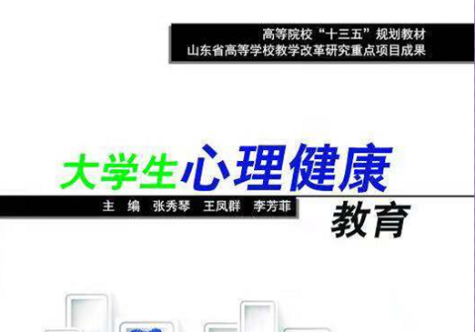 2023-2024-2（本科）大学生心理健康教育课程封面
