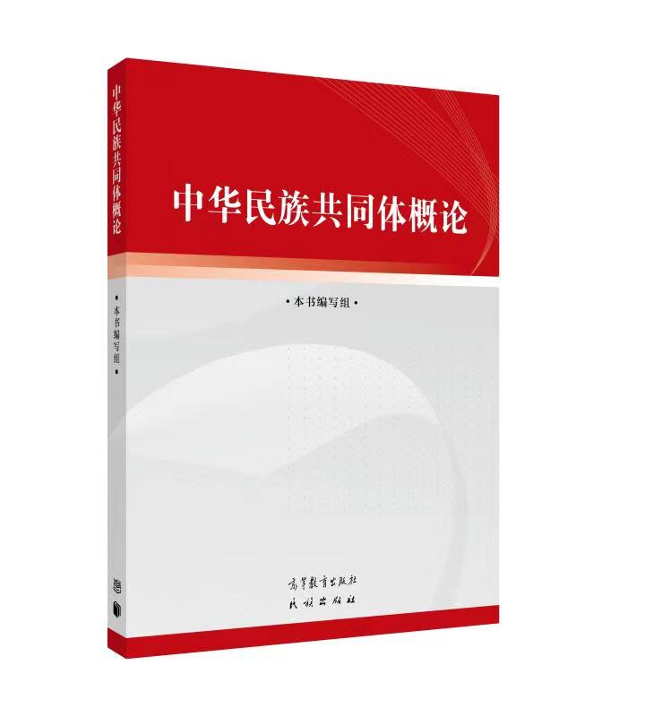 中华民族共同体概论课程封面