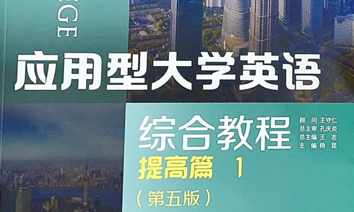 应用型《大学英语Ⅰ》提高篇1 第五版课程封面