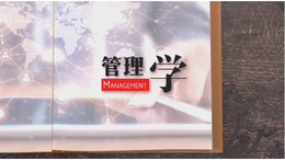 [公开课]管理学（马工程版）课程封面