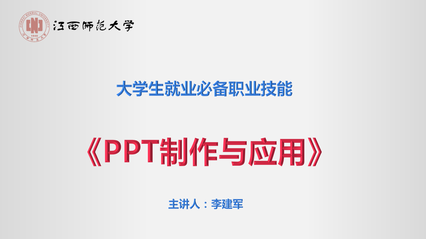 PPT制作与应用课程封面