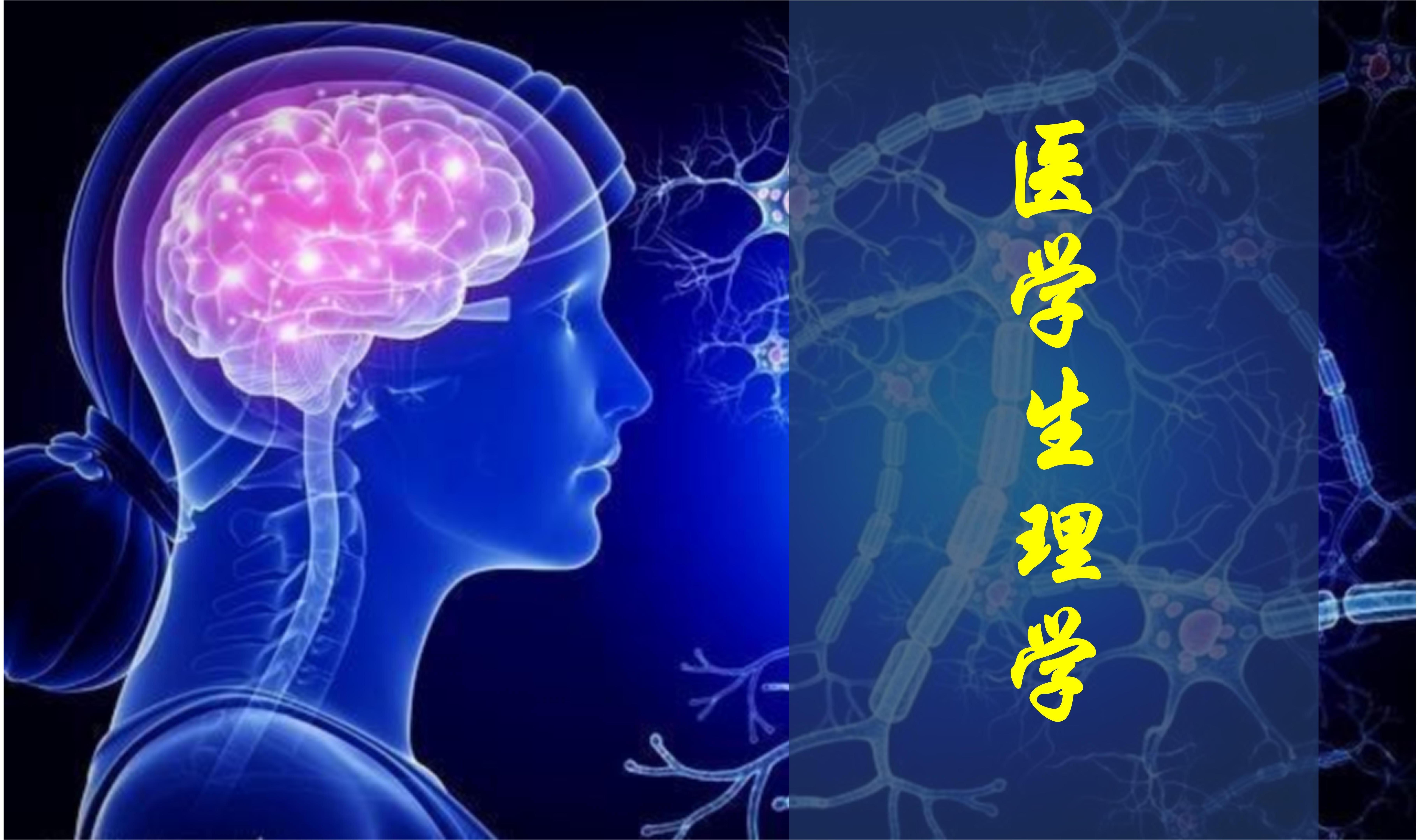 医学生理学课程封面