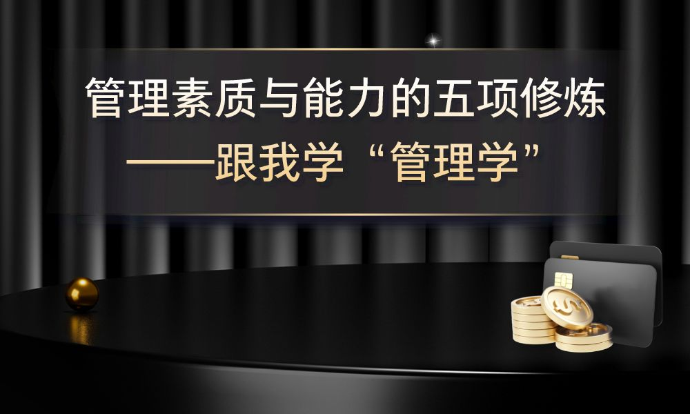 管理素质与能力的五项修炼——跟我学“管理学”课程封面