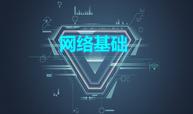 网络基础课程封面
