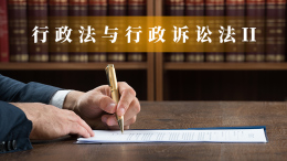 [智慧共享课]行政法与行政诉讼法II课程封面