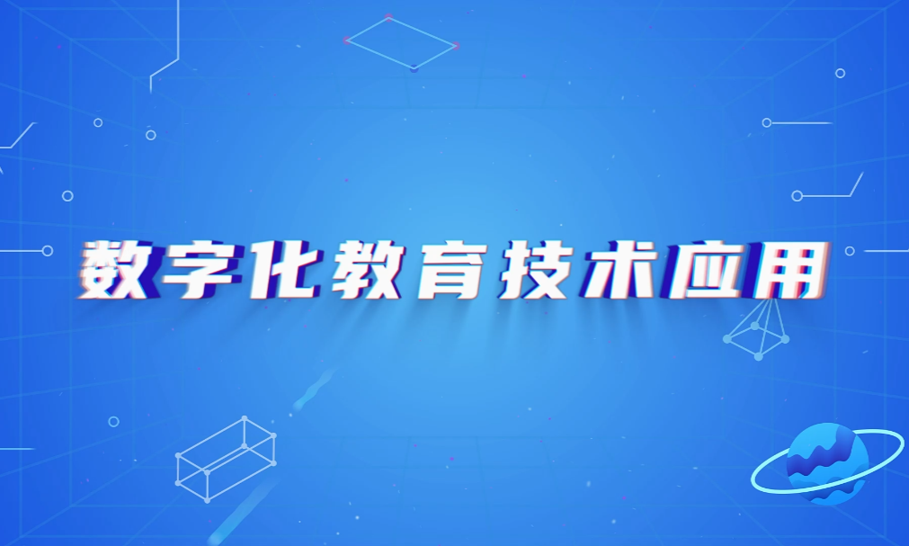 数字化教育技术应用课程封面